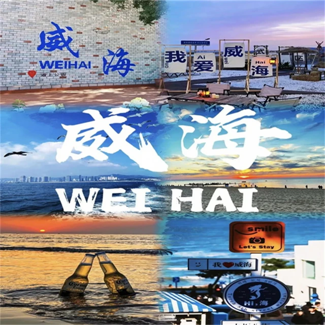 网红威海、沙滩、绝美日落、烟火夜市全覆盖