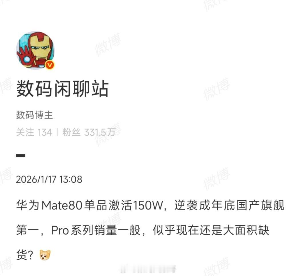 据知名数码博主数码闲聊站最新披露，Mate80单品激活量已突破150万台，成功夺