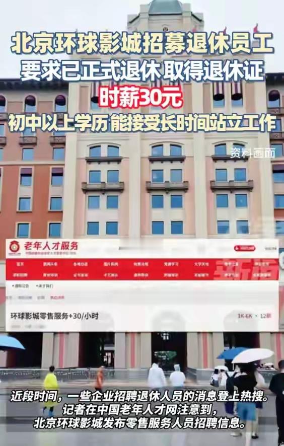 现在流行招聘退休人员了。 ​​​