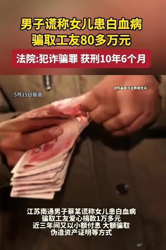 江苏南通，男子蔡某谎称女儿得了白血病，骗得工友们80多万元，同情心被用尽，蔡某逃