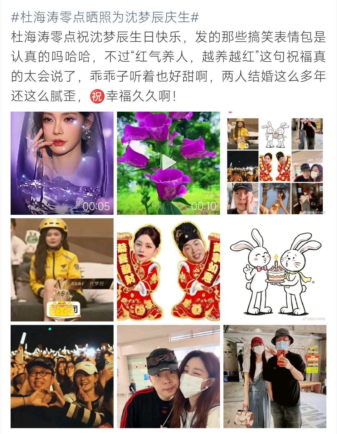 杜海涛零点晒照为沈梦辰庆生 红气养人越养越红，杜海涛的庆生文案，甜度直接超标 