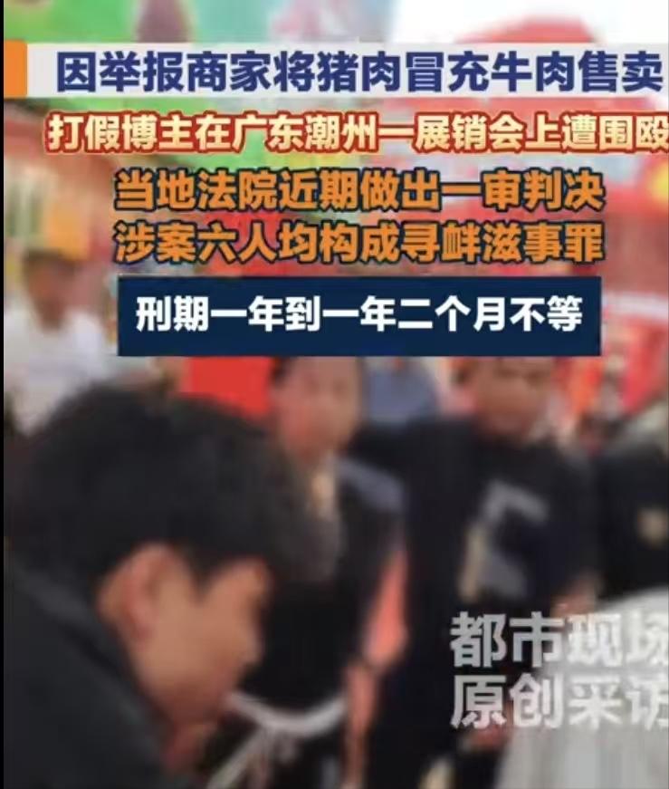 “挂羊头卖狗肉！”广东潮州一展销会里，商家拿猪肉冒充牛肉被消费者当场识破举报，非