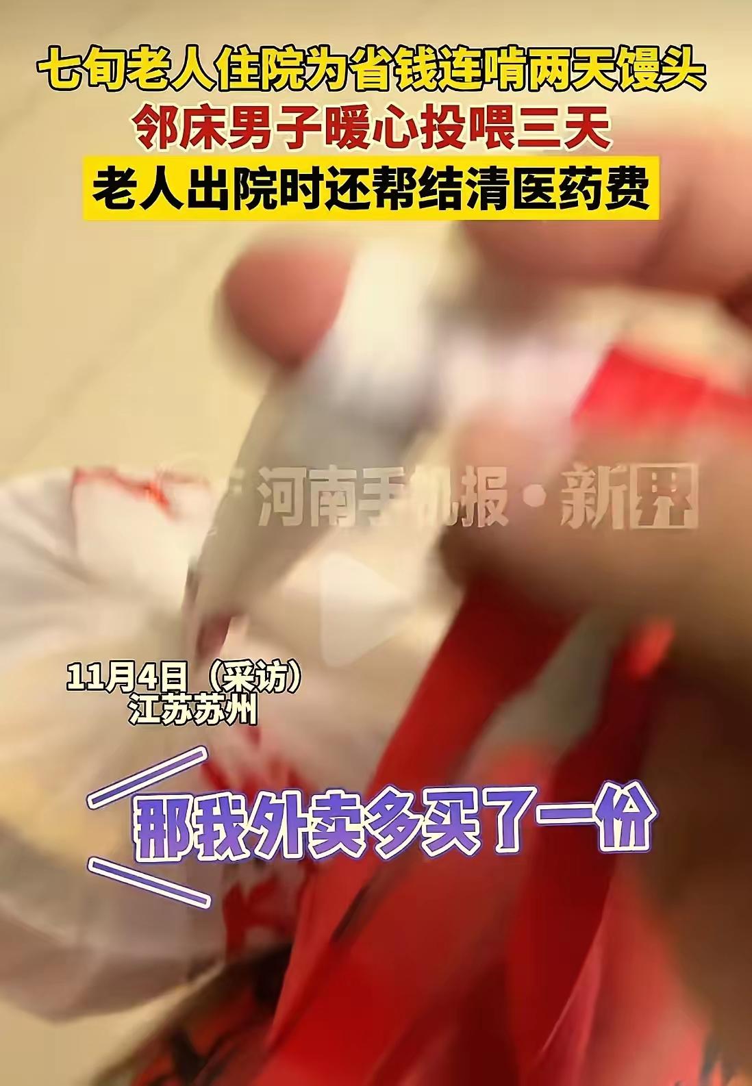 江苏苏州，一个普通的城市，却发生了一件温暖人心的事情。七旬老人住院，为了节省开支