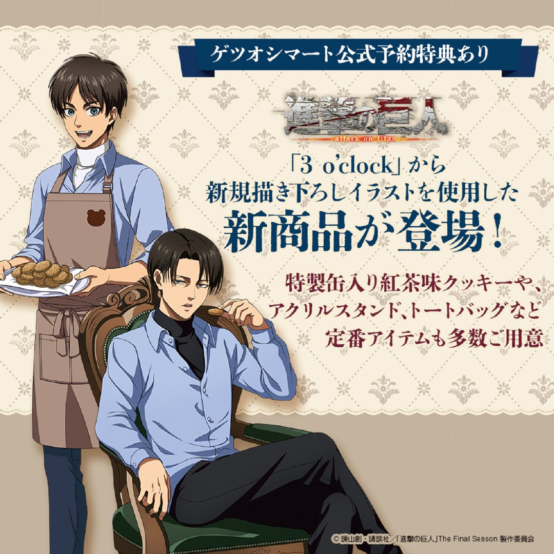 进击的巨人[超话] TVアニメ『進撃の巨人』×「3 o’clock（スリー・オク