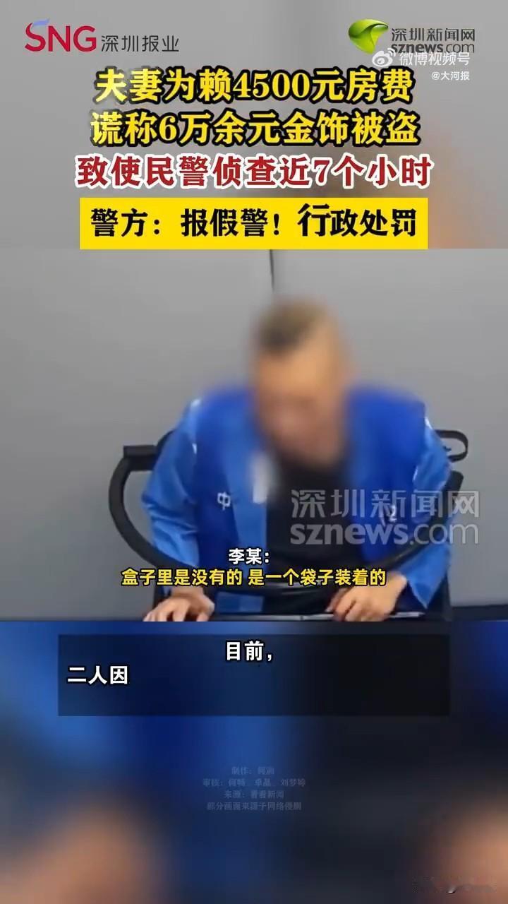 为了逃避4500元房费，夫妻俩居然谎称丢失6万元金饰！

近日，上海男子李某报警