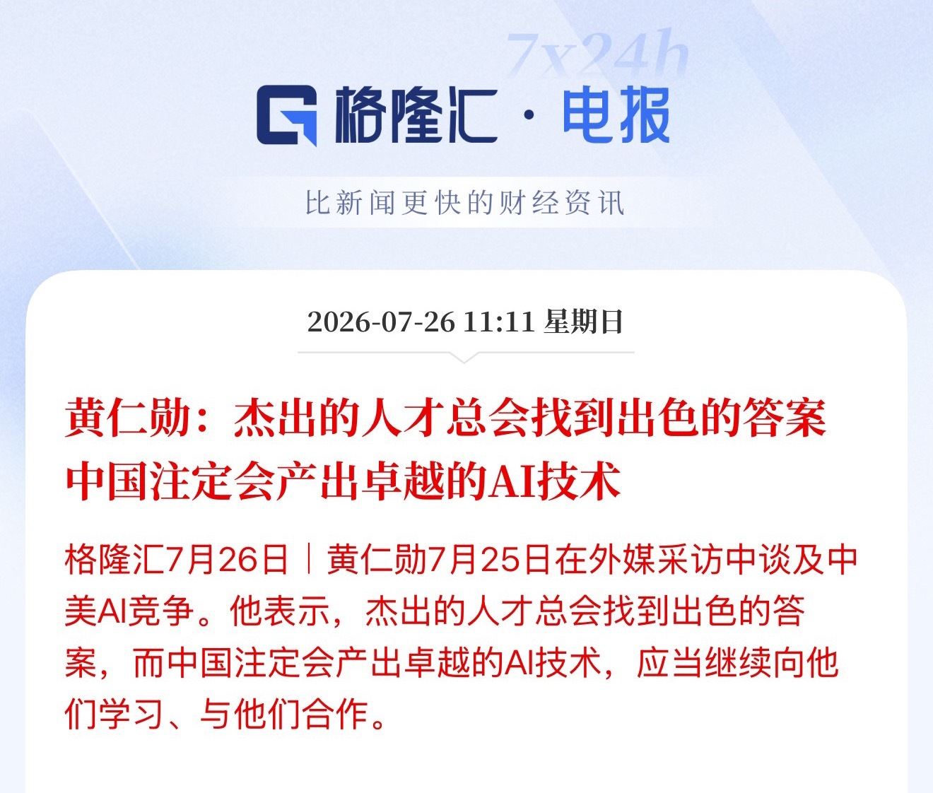 黄仁勋：杰出的人才总会找到出色的答案 中国注定会产出卓越的AI技术 