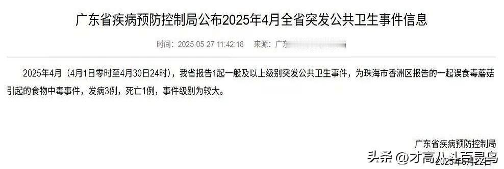 太痛心了！

广东省疾病预防控制局公布，2025年4月珠海香洲区发生一起误食毒蘑