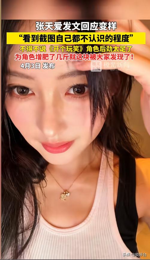 炸锅！张天爱直播变样认不出，发文回应反转全网🤯
《乘风2026》直播惊现反转！