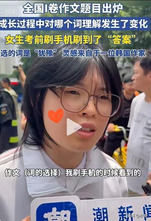高考第一个让人觉得幸运的事儿来了！

杭州有个女生考完语文接受采访，说考前刷手机