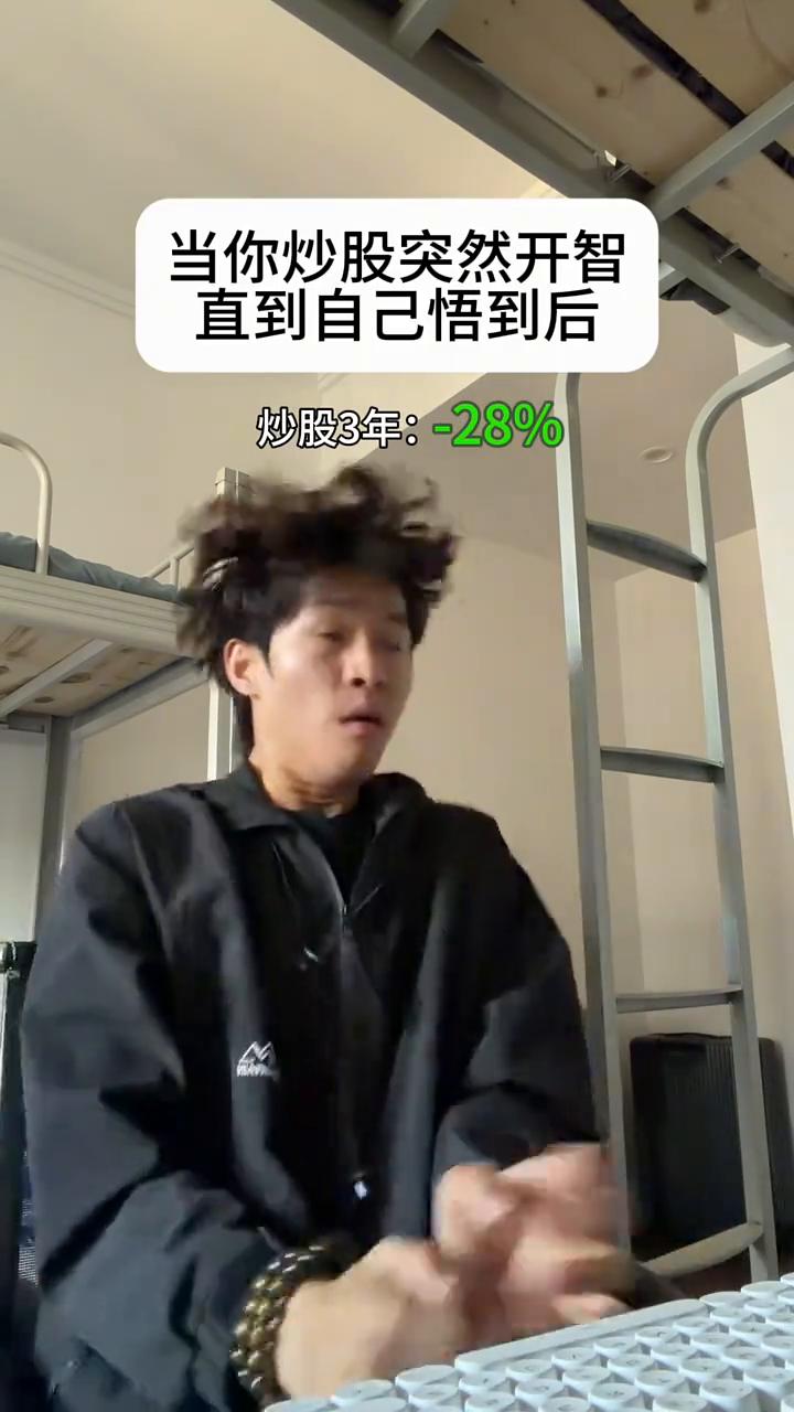 当你炒股突然开智，直到自己悟到后。
炒股一个月：%13。炒股3年：-28%。(彻