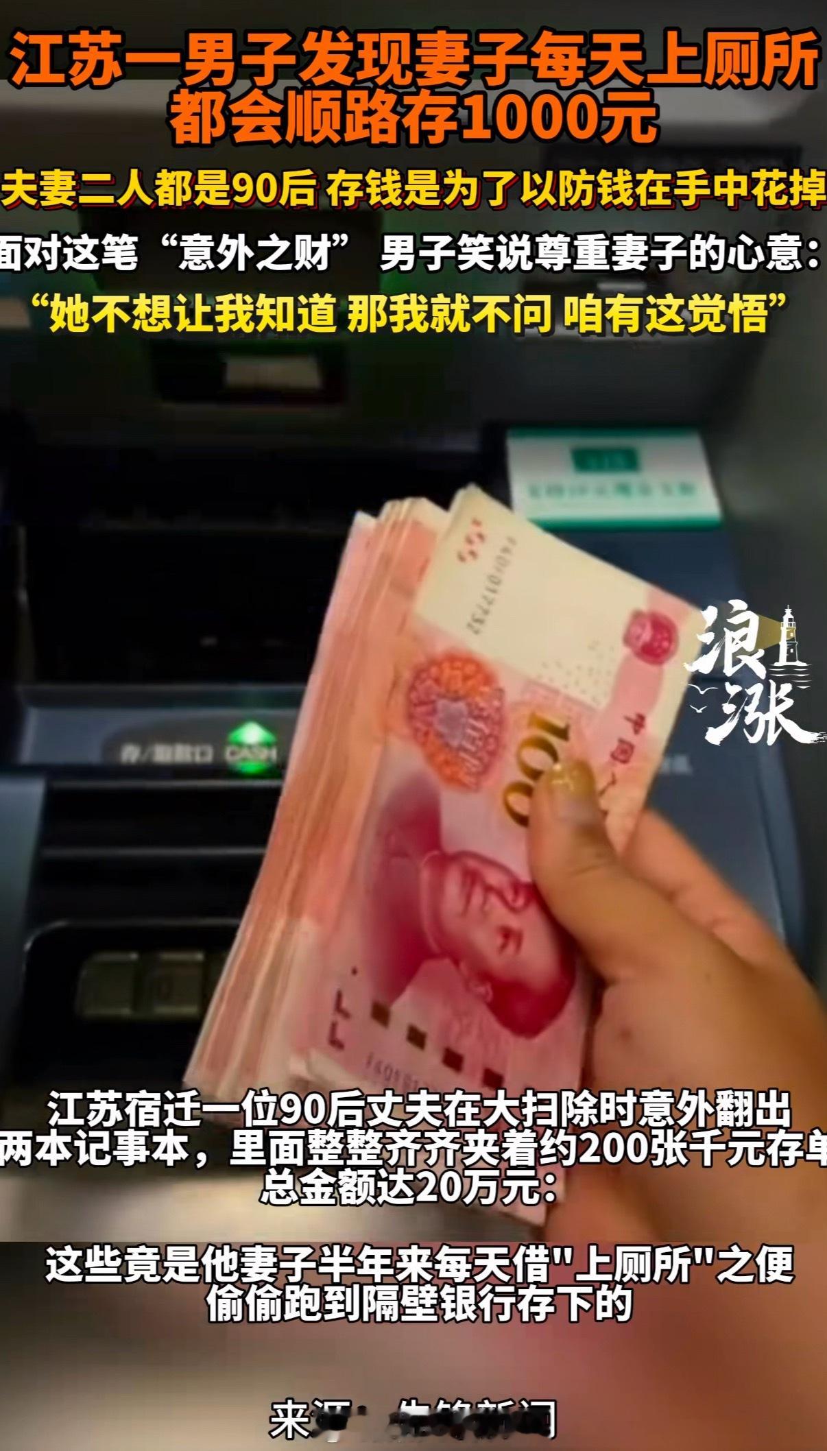 男子发现妻子每天上厕所顺路存1000每天，1天1千私房钱，30天3万，除了3万，