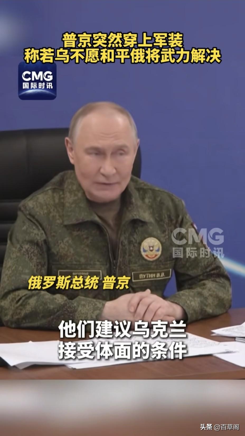 普京突然穿上军装！
俄军火炮优势拉至8:1，
这身迷彩释放三大信号。
 
7月3