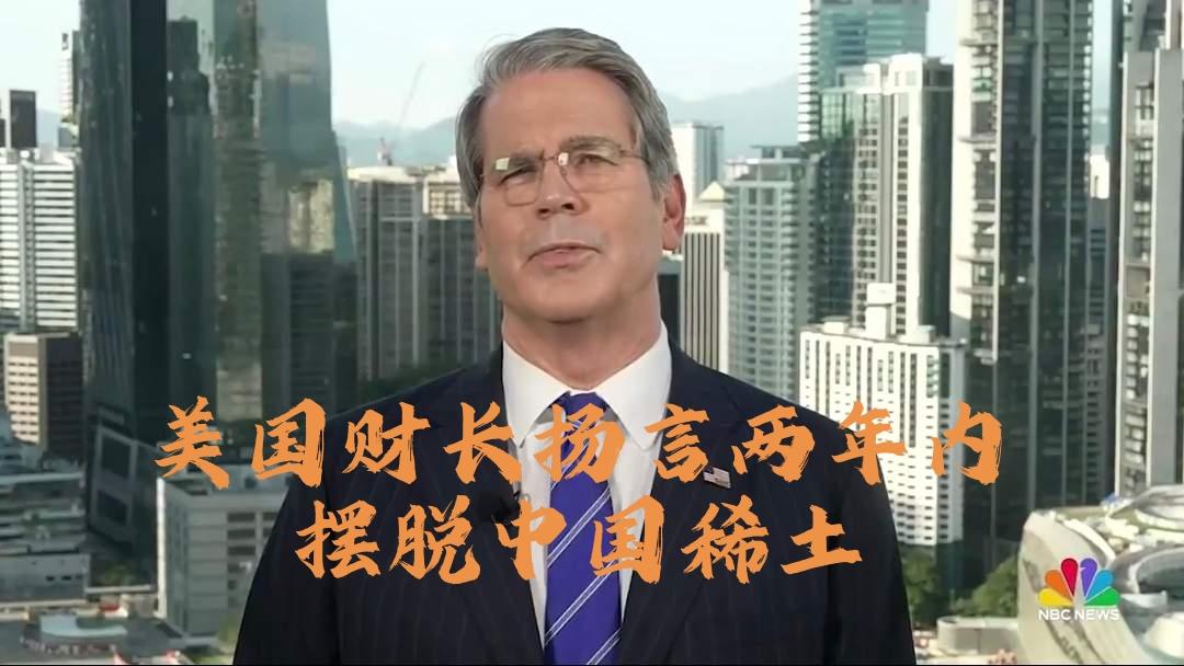 太好了！等到美国摆脱了中国的稀土控制，那也就不会来骚扰中国，找中国麻烦了，自己发