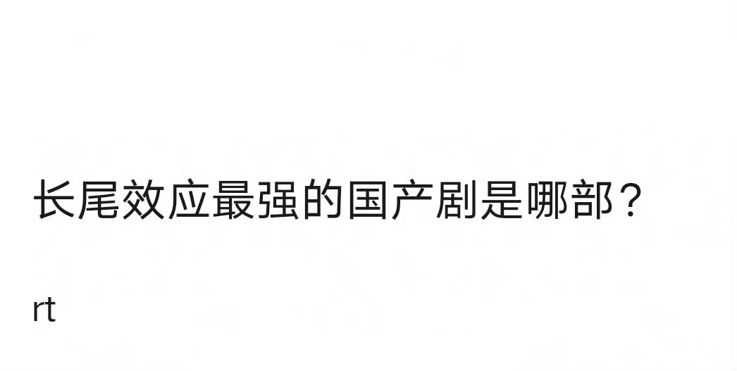 长尾效应最强的剧是哪个？ ​​​