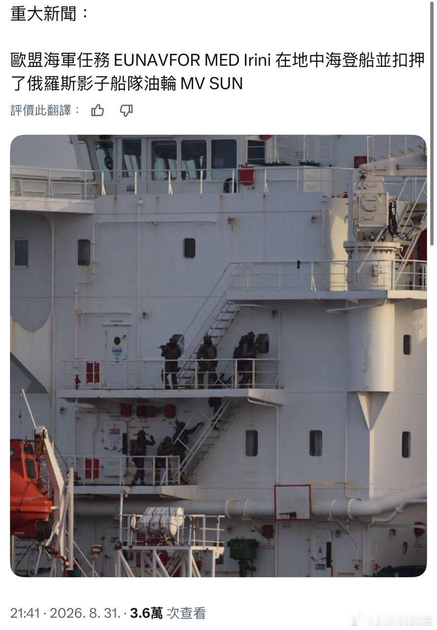 俄乌战争 8月31日，欧盟外交与安全负责人卡拉斯表示，欧盟海军部队于8月30日在