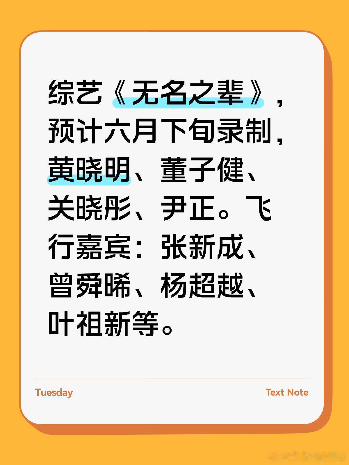 内娱新综《无名之辈》路透来了！黄晓明、董子健、关晓彤、尹正坐镇常驻飞行嘉宾更是杀