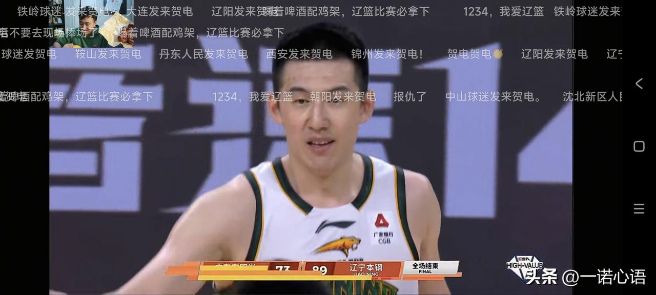 89：73，辽宁队给辽篮球迷，一个大大的惊喜，大比分赢了广东队。
精神面貌焕颜一