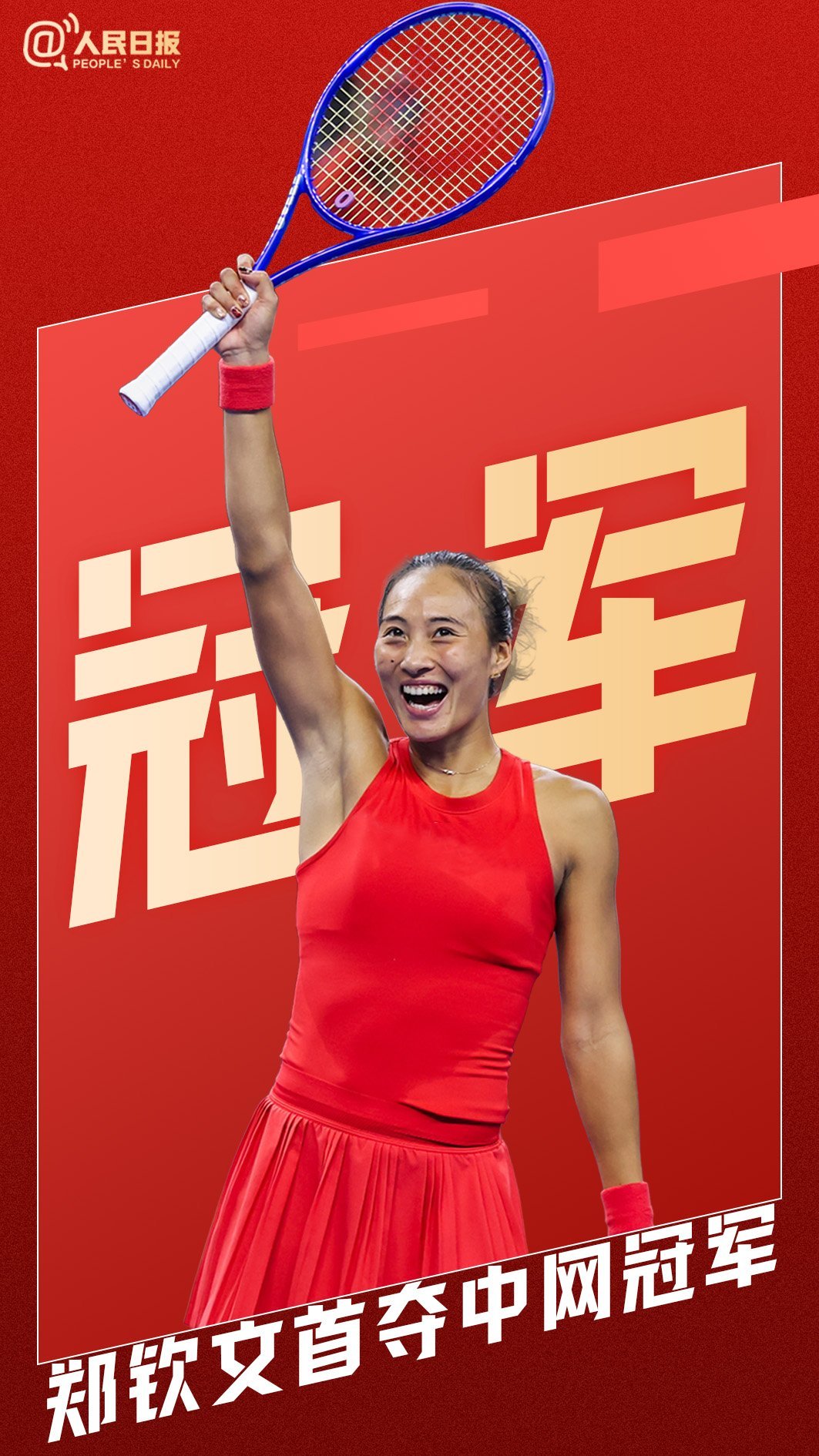 郑钦文中网女单夺冠2026中国网球公开赛女单决赛，国家网球中心钻石球场，郑钦文 