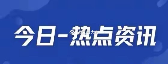 10.16财经新闻1.现货黄金再创新高，本周累涨200美元。2.2025世界智能
