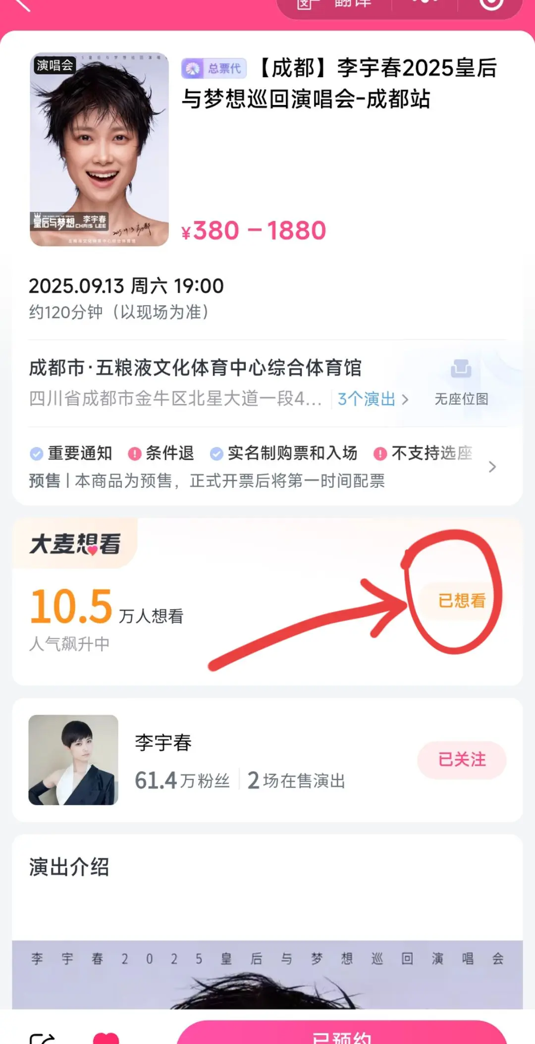 怎么增加李宇春演唱会抢票机率。记得在大麦和猫眼点“想看”和“预约”， ...