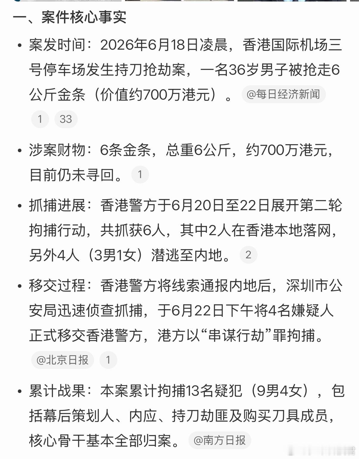 深圳警方抓获4名香港机场劫案嫌犯本案累计拘捕13名疑犯（9男4女），包括幕后策划