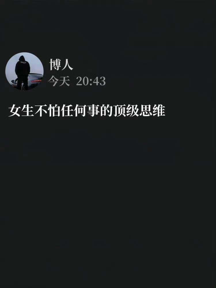 女生不怕任何事的顶级思维。 ​​​