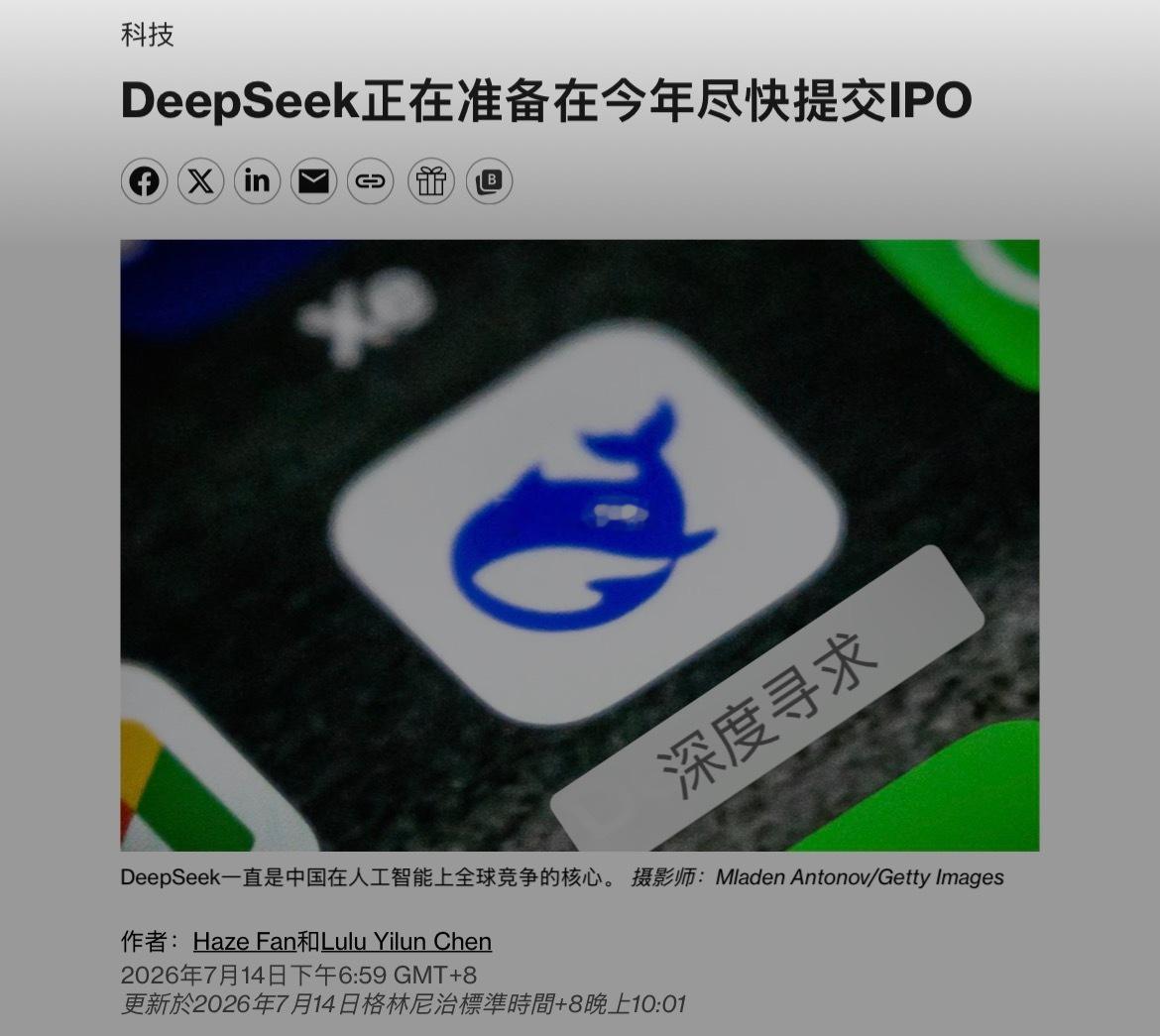 路透社：DeepSeek 准备今年IPO 目前估值据《金融时报》报道，该公司本周