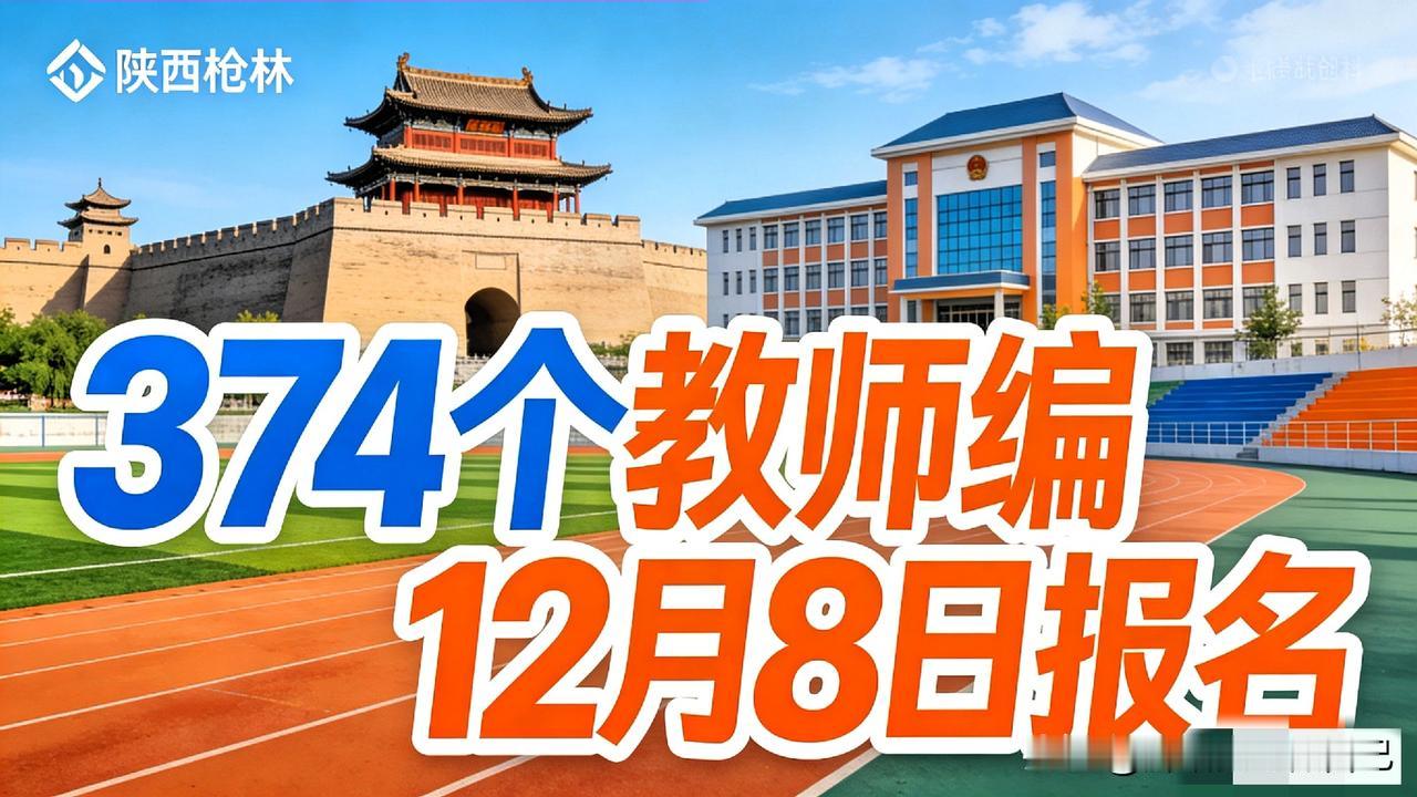 榆林2026届毕业生注意！374个教师编岗位来啦🔥
 
家人们谁懂啊！陕西榆林