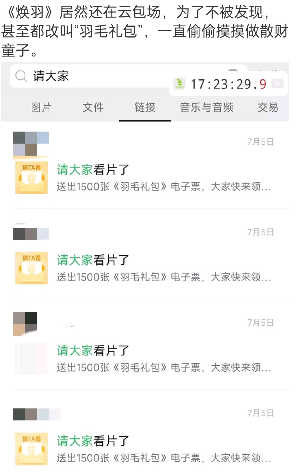 《焕羽》还在偷偷云包场，为了不让大家发现，还搞成了礼品卡的形式我就说之前看到图二