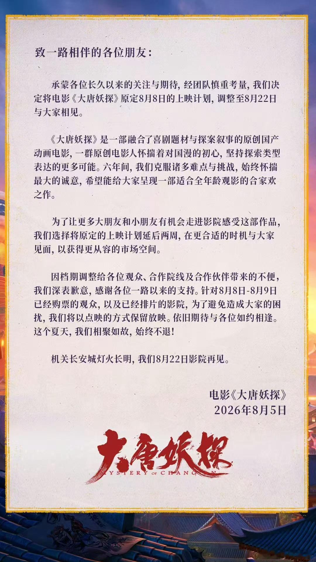 《大唐妖探》调整档期到822。 