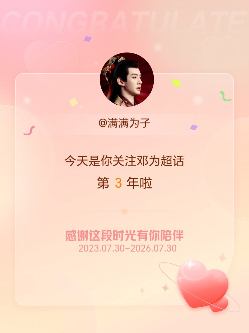 邓为今天是我关注超话的第3年，希望能继续伴你一路前行～