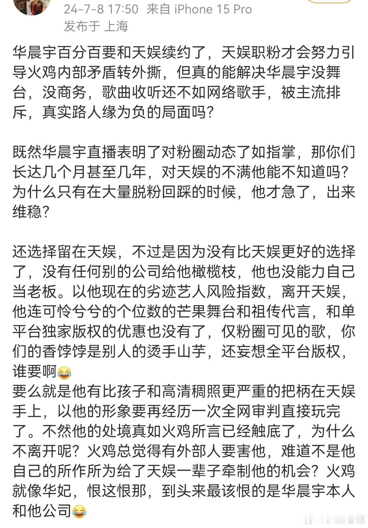 🍉华晨宇这次还会跟天娱续约吗？都在传他要续约了，继张杰和李宇春离开天娱之后，华
