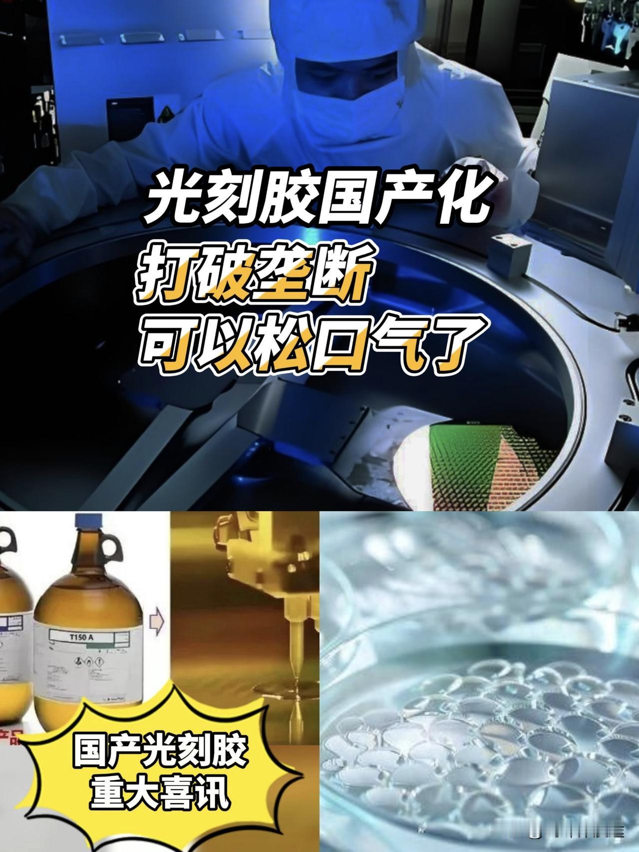 工信部部长表示：装光刻胶的“玻璃瓶”已经在生产线上投入使用了，其结果很适用 很好