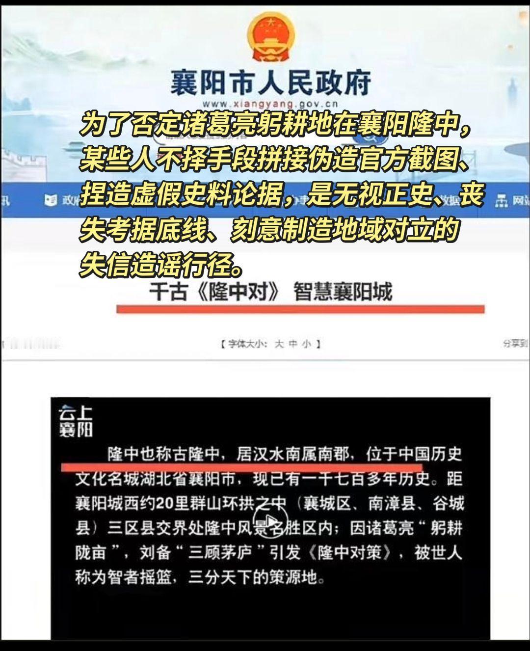 这种拼接伪造官方网页截图、用以否定襄阳隆中的行为，是文史辩论里的失信行为，也是误