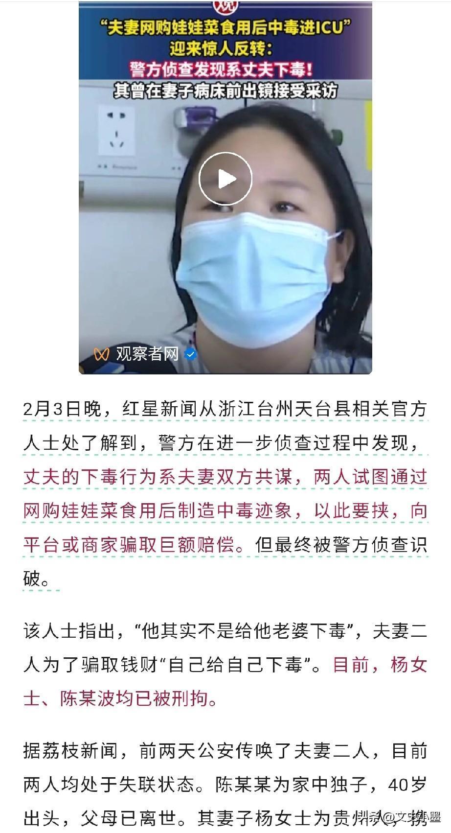 原来是夫妻俩合谋搞的鬼！
夫妻俩网购娃娃菜吃，由其丈夫在菜的包装纸上放上杀鼠剂，