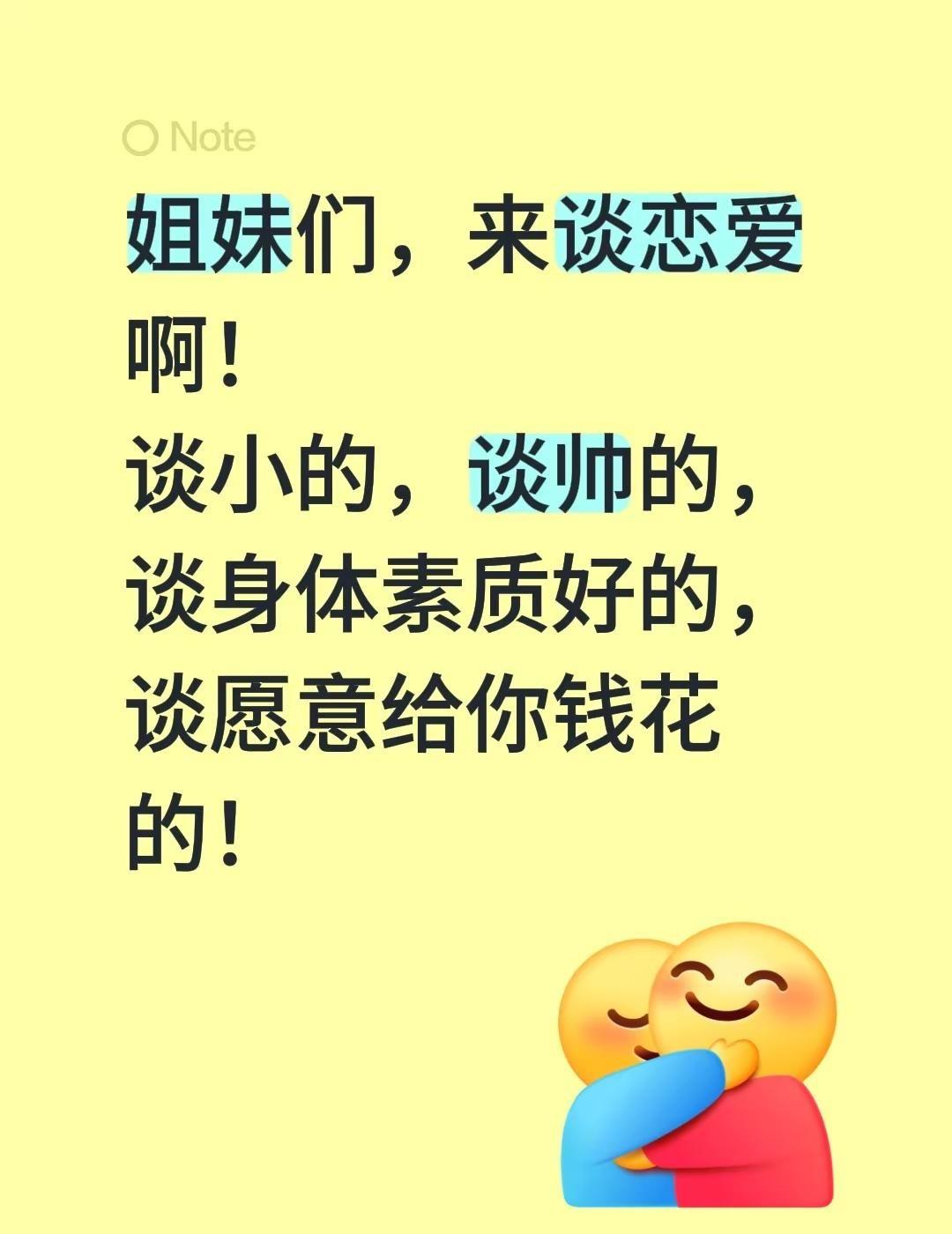 姐妹们，来谈恋爱啊！谈小的，谈帅的，谈身体素质好的，谈愿意给你钱花的！女生找对象