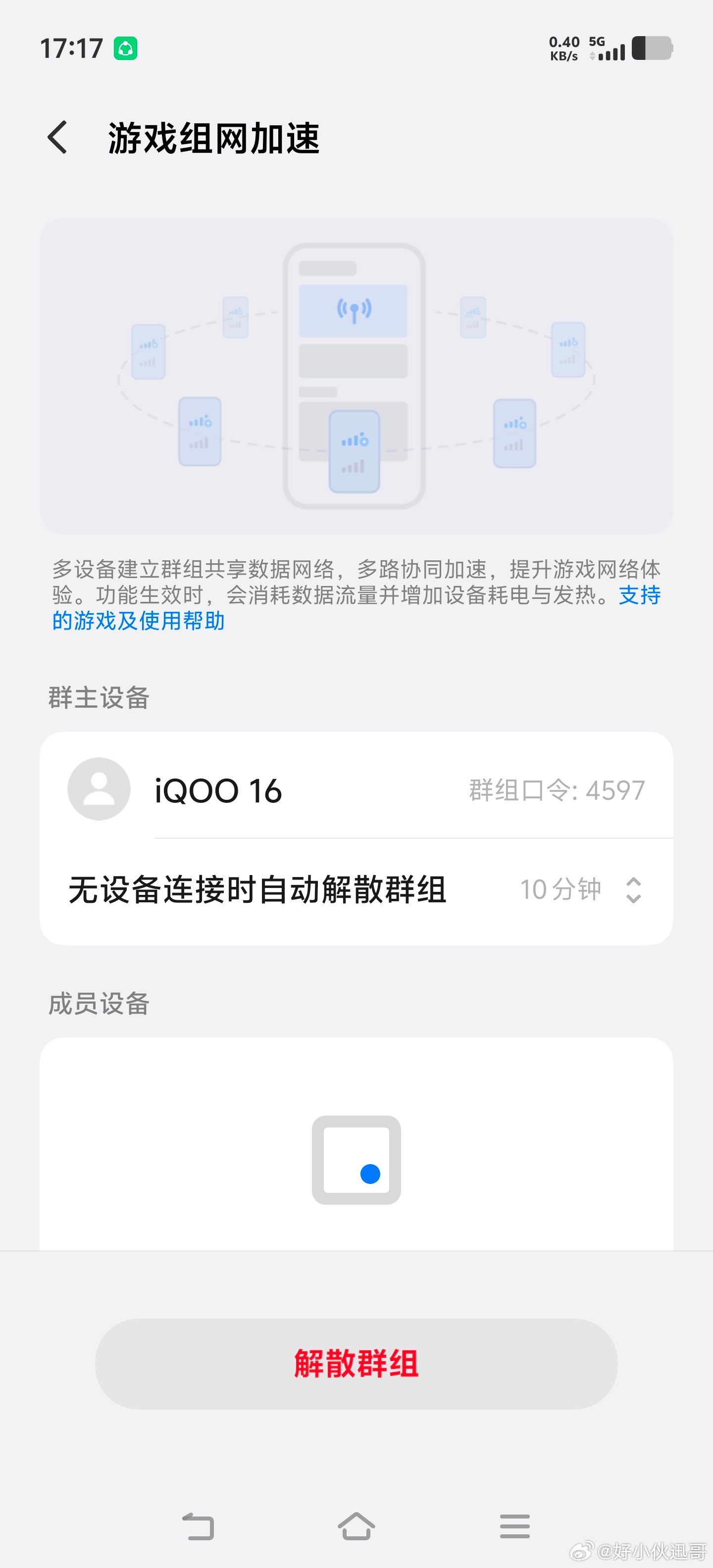 iQOO16很多小伙伴对 iQOO 游戏组网加速这个功能很感兴趣，因为这个可以在