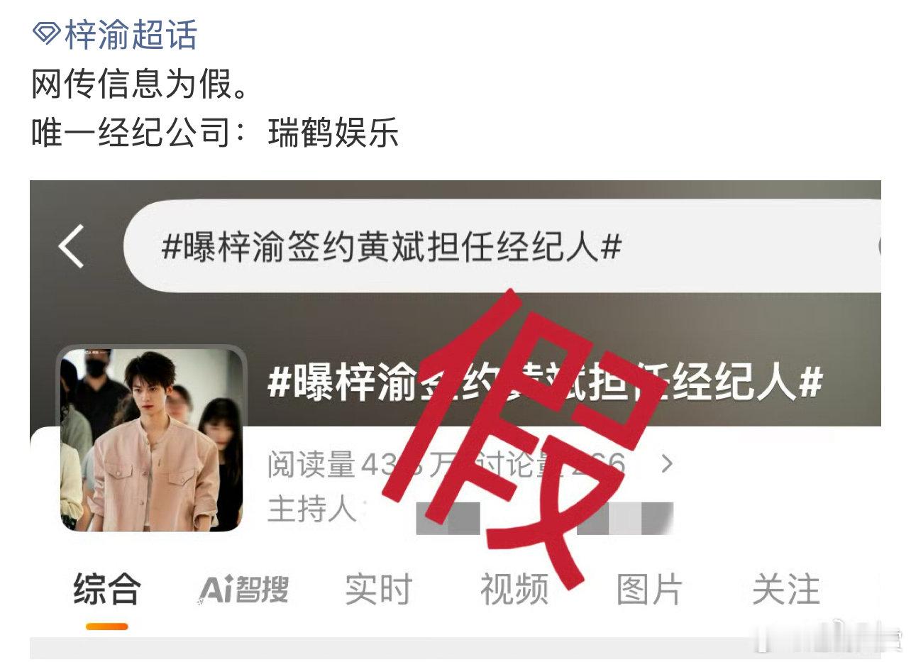 梓渝方辟谣签约经纪人梓渝对接称网传信息为假 梓渝方辟谣签约经纪人，不要相信啊 ​