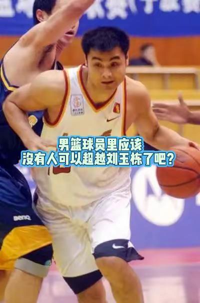 男篮球员里，应该没有人可以超越刘玉栋了吧！