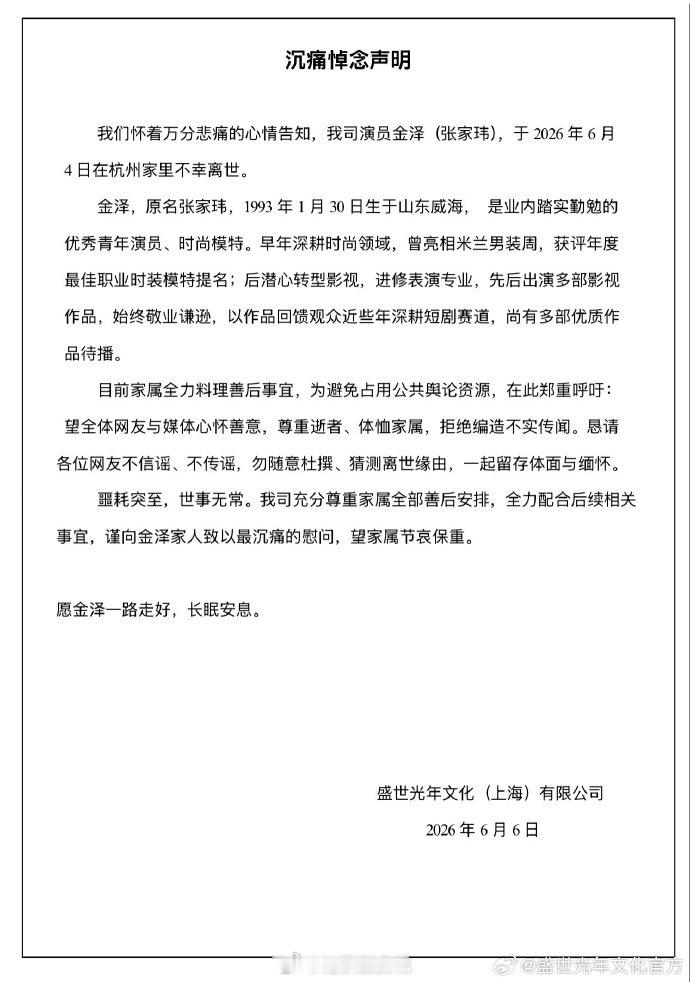 【金泽经纪公司发讣告】盛世光年发声明6月6日，关于青年男演员金泽去世的消息冲上热