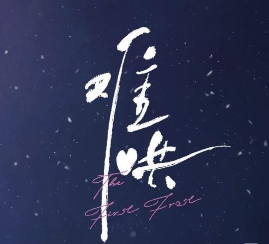 对于难哄～导演的改编…