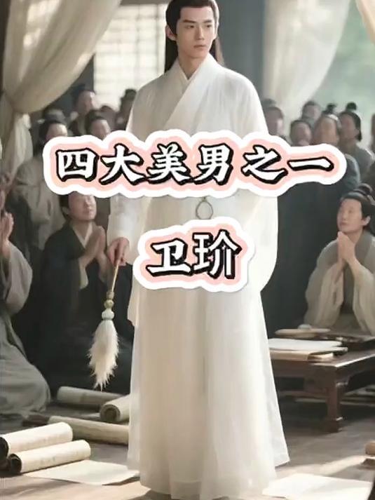 卫玠是西晋公认的顶级美男，自幼便有“玉人”之称，年少坐羊车入市，全城百姓倾城围观