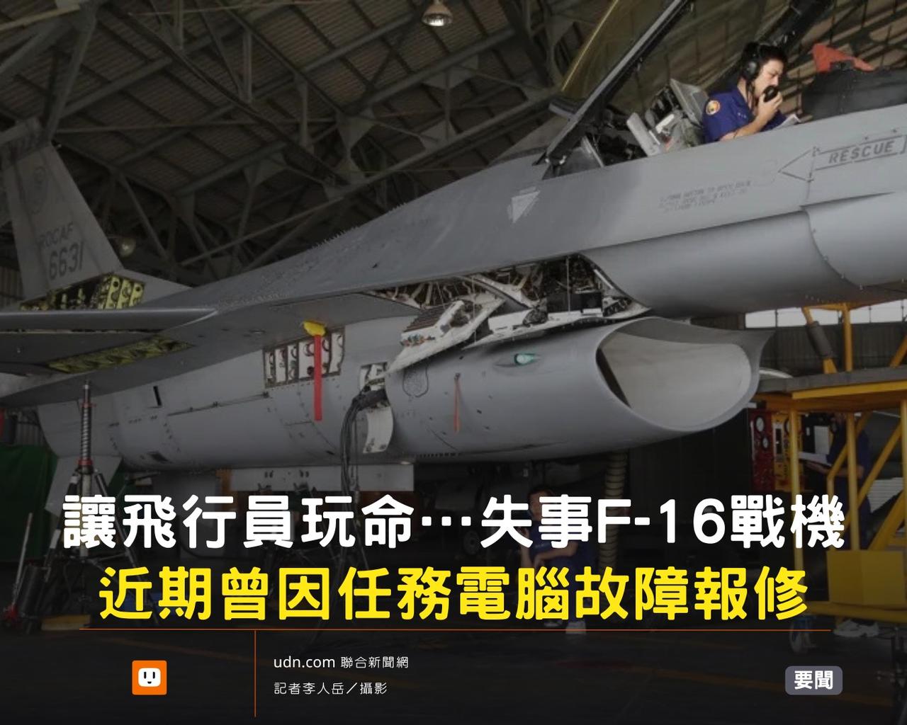 昨晚，台一架F-16战机坠海，飞行员至今下落不明。
据台媒新消息，这架编号670