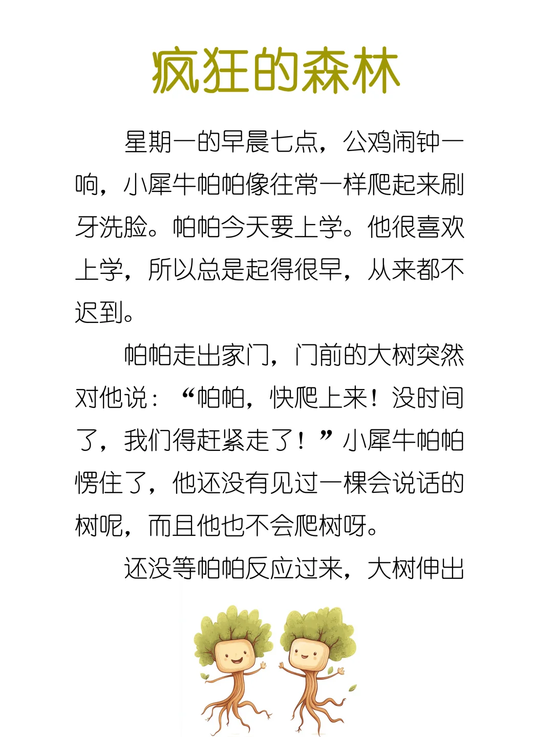 睡前故事D238「疯狂的森林」🌳