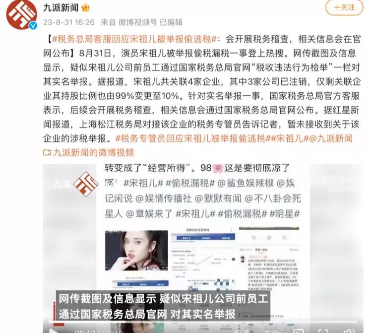 女演员宋祖儿8月31日被实名举报疑似偷税4500万，引发了轩然大波。然而令人意外
