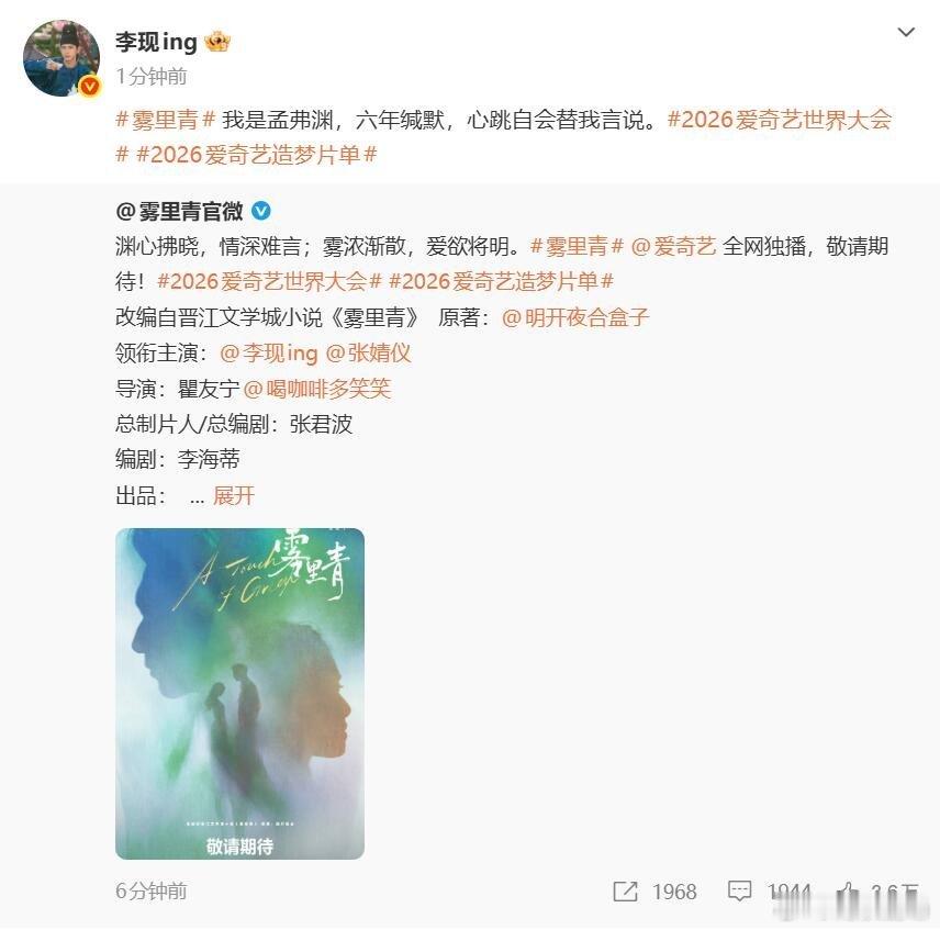 张婧仪李现 雾里青官宣！我是陈清雾，告别错序，允许自己再次心动。我是孟弗渊，六年