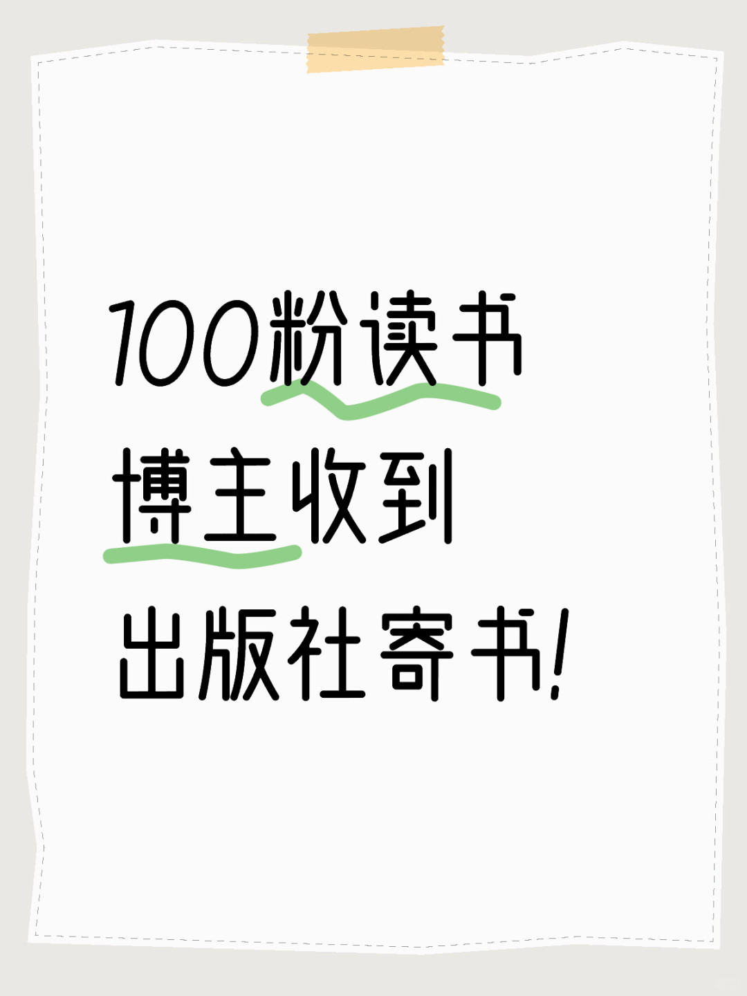 100粉读书博主，收到出版社寄书了！