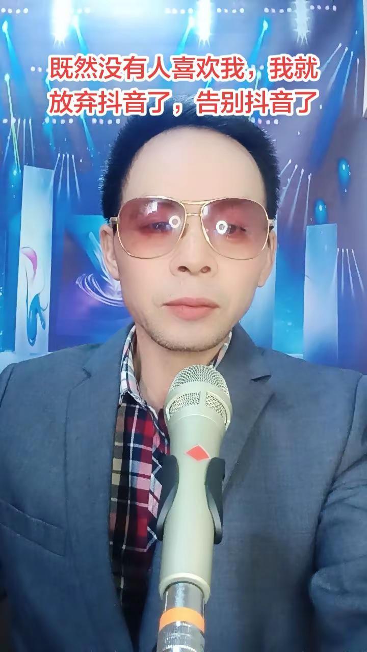 从今往后再不玩抖了，告别了感谢兄弟姐妹给我以前的帮助辛苦大家了，祝大家幸福快乐