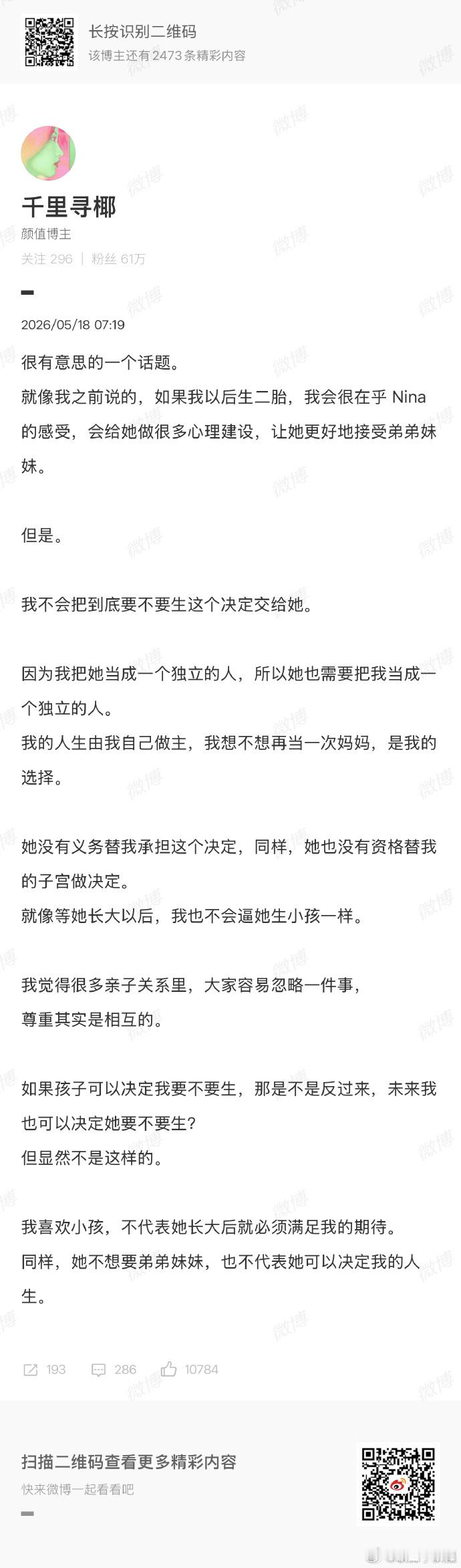 千里寻椰想生二胎育儿观念再度引发全网热议，千里寻椰清醒表态，拒绝让子女左右自己的