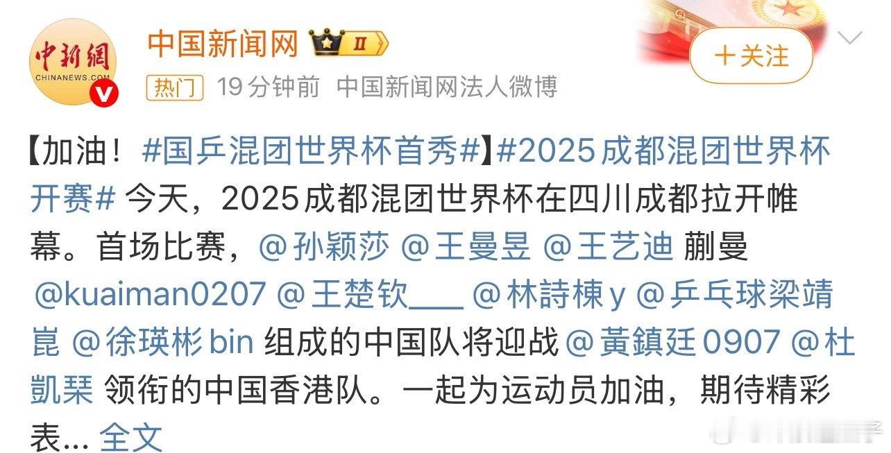 2025成都混团世界杯开赛为何没樊振东？